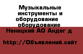 Музыкальные инструменты и оборудование DJ оборудование. Ненецкий АО,Андег д.